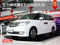 運(yùn)城艾力紳優(yōu)惠8千元加送禮包 現(xiàn)車銷售