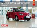 上汽MG3 最高盡享10000元清涼夏日優惠風