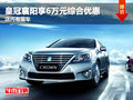 皇冠襄陽享6萬元綜合優(yōu)惠 店內(nèi)有現(xiàn)車