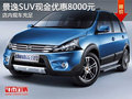 景逸SUV現金優惠8000元 店內現車充足