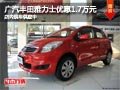 太原廣汽豐田雅力士降1.7萬(wàn) 現(xiàn)車(chē)供應(yīng)中