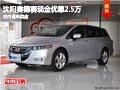 沈陽奧德賽現金優惠2.5萬 店內現車供應