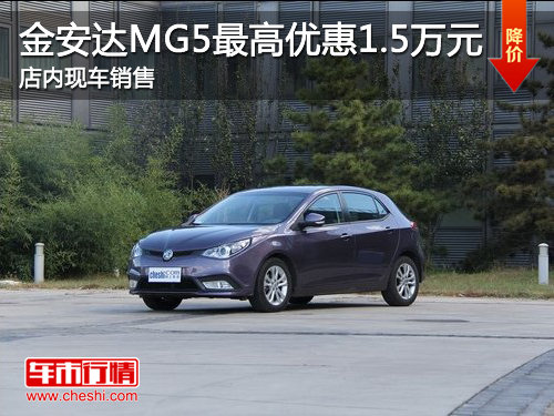 济宁金安达MG5 最高优惠1.5万元 现车销售