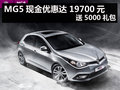 杭州MG5現(xiàn)金優(yōu)惠達(dá)19700元 送5000禮包