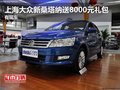 上海大眾新桑塔納送8000元禮包 有現(xiàn)車