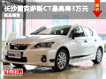 長沙雷克薩斯CT最高降3萬元 現車銷售