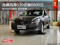 赤峰風神S30優惠6800元送3000裝飾 現車