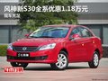 風神新S30全系優惠1.18萬元 現車充足