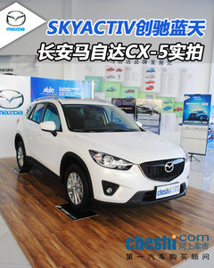 SKYACTIV创驰蓝天 长安马自达CX-5实拍