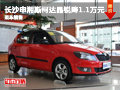 長沙斯柯達(dá)晶銳降1.1萬元 現(xiàn)車銷售