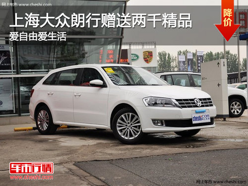 上海大眾朗行贈(zèng)送兩千精品 愛(ài)自由愛(ài)生活