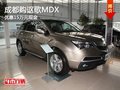 成都購謳歌MDX 優(yōu)惠15萬元現(xiàn)金