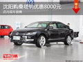 沈陽購桑塔納優(yōu)惠8000元 店內(nèi)現(xiàn)車銷售