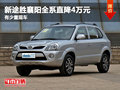 新途勝襄陽全系直降4萬元 有少量現(xiàn)車