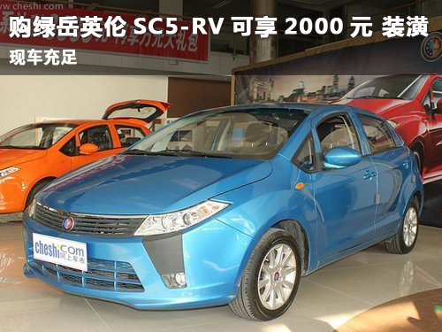 臨汾購綠岳英倫SC5-RV可享2000元 裝潢