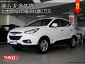 商丘天澤4S店 北京現(xiàn)代ix35最高優(yōu)惠2萬元