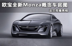 欧宝全新Monza概念车官图 法兰克福亮相
