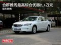 合群雅閣最高綜合優(yōu)惠2.4萬(wàn)元 現(xiàn)車(chē)銷(xiāo)售