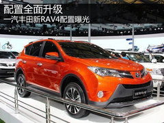 配置全面升级 一汽丰田新RAV4配置曝光