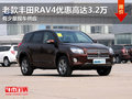 东莞老款丰田RAV4优惠高达3.2万 现车少