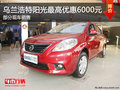 烏蘭浩特東風日產陽光最高讓6000元 現車