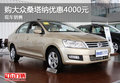 購大眾桑塔納優(yōu)惠4000元 現(xiàn)車銷售