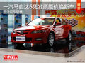 通遼一汽馬自達6憑發(fā)票原價換新車 現(xiàn)車銷售
