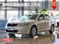 重慶斯柯達(dá)明銳優(yōu)惠1.2萬元 現(xiàn)車充足