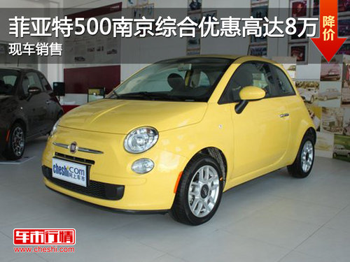 菲亚特500南京综合优惠高达8万 有现车