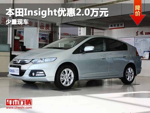 重庆本田Insight优惠2.0万元 少量现车
