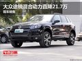 大众途锐混合动力直降21.7万 现车销售