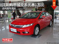 沈陽購思域全系優(yōu)惠1萬元 店內(nèi)現(xiàn)車充足