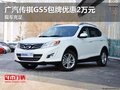 廣汽傳祺GS5包牌優(yōu)惠2萬元 現(xiàn)車充足