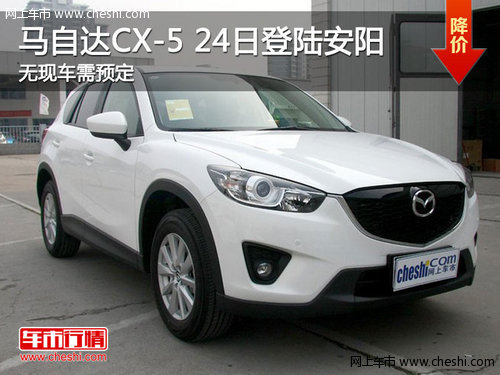 长安马自达CX-5 24日登陆安阳 接受预订