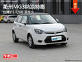 衢州MG3納涼特惠 包牌價3.5萬起 現車少