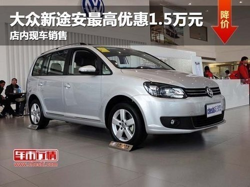 上海大众途安最高优惠1.5万元 现车销售
