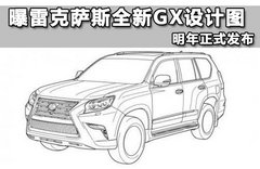 曝雷克萨斯全新GX设计图 明年正式发布