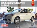 沈陽陽光現金優惠6000元 店內現車充足