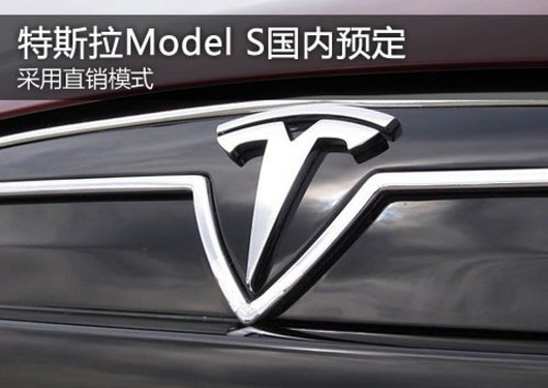 特斯拉Model S国内预定 采用直销模式