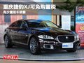 重庆捷豹XJ可免购置税 有少量现车销售