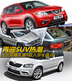 再迎SUV热潮 法兰克福车展9款入华车盘点