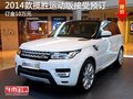 2014款攬勝運動版接受預訂 訂金10萬