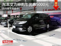 太原東風(fēng)本田艾力紳降5000元 現(xiàn)車供應(yīng)