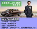 新車實(shí)拍-斯柯達(dá)全新旗艦車型New Superb速派