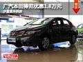 太原廣汽本田鋒范降1.8萬 少量現車供應
