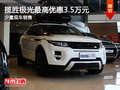 湖州購路虎攬勝極光最高優惠35000元 少量現車