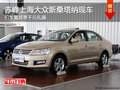 赤峰上海大眾新桑塔納 置換享千元禮遇