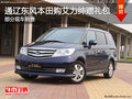 通遼東風(fēng)本田購艾力紳贈(zèng)大禮包 現(xiàn)車銷售