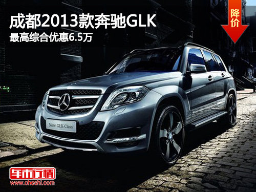 成都2013款奔驰GLK 最高综合优惠6.5万