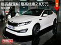 臨沂起亞K5最高優(yōu)惠2.8萬現(xiàn)金 現(xiàn)車銷售
